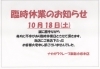 臨時休業のお知らせ】10月18日（土）はお休みいたします | ナカガワ