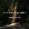 「ハンドルのいらない未来？自動運転が変える日常」
