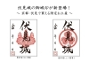 「【京都弁】戦国ロマンを感じる御城印。京都観光・伏見観光のお土産におすすめ！」