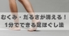 むくみ・だるさが消える！1分でできる足ほぐし法「むくみ・だるさが消える！1分でできる足ほぐし法【豊明市前後駅からすぐの鍼灸院】」
