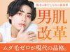 「【清潔感はひげケアから】今メンズ脱毛が当たり前！」