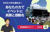 株式会社コム・ソート　求人「【正社員求人】イベントを支える！営業兼業務スタッフ募集｜未経験からマルチスキルを習得」