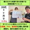 ダイエット「3ヶ月で-6.8kg達成!体質改善ダイエットで体調不良も一緒に卒業」