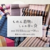 もめん着物としゃれ帯の会