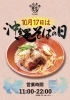 10/17 沖縄そばの日 開催!「10月17日は『沖縄そばの日』!神戸西店・須磨店で温かい一杯をどうぞ」