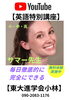 「YouTube 英語特別講座】小・中・高」