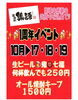 居酒屋集語　一周年記念イベント開催中「居酒屋集語（じゅうご） 1周年記念イベント開催中！生ビールが何杯でも250円＆焼酎キープもお得に」