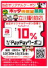 「【10/20～10/31限定】PayPayクーポンで最大10％ポイント還元キャンペーン開催」