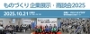 商談会「今年も「ものづくり企業・商談会」に出展させていただきます！」