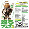 巡るフェスVol.2「10月25日(土)に、グリーンシステムリサイクルまつり【巡るフェス】をグリーンステーション大浜店にて開催いたします！」