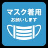 「11月からマスク着用での授業を実施します――安心して学べる環境づくり」