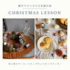 親子でクリスマス支度の会「【終了】満員御礼＊親子でクリスマス支度の会開催！木の実リース＆チョコチップクッキー作り」