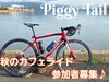 秋のカフェライド参加者募集♪「参加者募集♪秋のカフェライド🚲💨」
