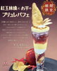 「宮崎山形屋【🍎紅玉林檎とお芋のブリュレパフェ🍠】」