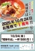 お陰様で1周年「1周年記念!10月24日限定『琉球そば』500円感謝セール開催」