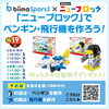 「ニューブロック」でペンギン・飛行機を作ろう！「本日『ニューブロックでペンギン・飛行機を作ろう！』開催します🐧【ショッピングプラザアスモの隣りにある外房エリア唯一の総合住宅展示場】」