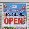 「【10/24オープン】ベルクス西川口店のオープン日が決まりました」
