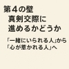最大の難関「こんかつ第4の壁|真剣交際に進めるかどうか」