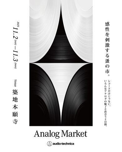おもしろそうな蚤の市です。「<東京・築地で開催されるアナログマーケットに参加します> 」