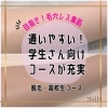 「伊賀で脱毛しよう❣️学生さん向けコースが充実💖」