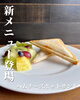 「新メニュー「ハムチーズホットサンド」登場！無塩せきハムで身体にやさしい味わい【江南市カフェ/タケダカフェ】」