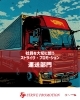 「新車納車【ストライヴプロモーション/大口町運送会社/ドライバー募集/10tトラック】」