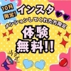 10月限定！インスタメンションで体験無料キャンペーン実施中