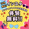 「10月限定！インスタメンションで体験無料キャンペーン実施中」