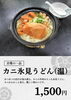 「今日からカニ氷見うどん(温)始めました🦀」