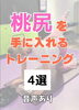 桃尻を手に入れるトレーニング！4選！「女性にうれしい⁉　ヒップアップ特化メニュー！！🔥」