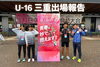 U-16に出場しました「U-16三重大会出場報告――TRISE選手たちの挑戦と新たなスタート」