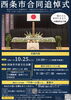 「【10月25日(土)】令和7年度 西条市合同追悼式が開催されます🕊」