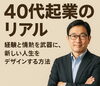 「【40代起業のリアル】経験と情熱を武器に、新しい人生をデザインする方法」