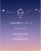 「⭐️10/21-11/4 天秤座の新月メッセージ」