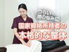 「国家資格保有スタッフが施術を担当！」