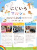 「無料公演⭐特別ゲストの石黒ヨンペイちゃん（叶夢珈琲さん繋がり）😊今週の土曜日はにじいろマルシェ🌈地域で楽しもう💕西新小岩にじいろマルシェ🌈ハンドメイドと地元グルメが楽しめる！2025年10月25日（土）12時〜15時すずうらホーム」