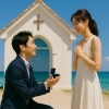 プロポーズ「第5〈最後〉の壁〈プロポーズ・成婚退会〉」