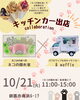 ネコの隠れ家✖️& waffle「【ネコの隠れ家】様とコラボイベントです🚚」