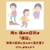 痺れや痛みの改善に漢方薬「東洋医学で考える「痺証（ひしょう）」—4タイプの特徴と原因を解説」