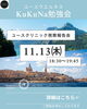 ユースウエルネスKuKuNa勉強会11月分1/2「ユースウエルネスKuKuNa勉強会　１1月のテーマは【ユースクリニック視察報告会】子どもや若者に関わる支援者の方･専門職の方･テーマに関心のある学校関係者･保護者の方 ご参加お待ちしております【江戸川区松島】」