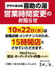 「【10月22日】営業時間変更のお知らせ」