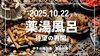 「生薬15種類をブレンドした“薬湯風呂”が10月22日（水）より再開！」