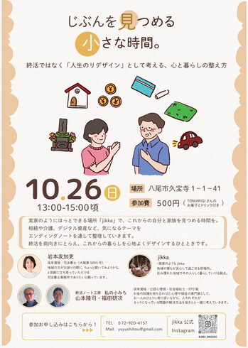 10月26日(日)終活に関するイベント実施!「【10月26日13時~】久宝寺で終活イベント開催します!」