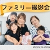 ししぼね寺マルシェで【ファミリー撮影会】開催します！秋の日の思い出に、ご家族みんなで♪　お友達と♪　もちろんおひとり様も大歓迎！　最高の笑顔を写真に残します！