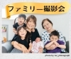 家族みんなで記念撮影いかがですか？「ししぼね寺マルシェで【ファミリー撮影会】開催します！秋の日の思い出に、ご家族みんなで♪　お友達と♪　もちろんおひとり様も大歓迎！　最高の笑顔を写真に残します！」