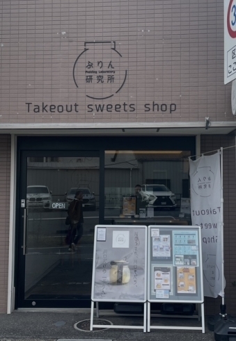川口市朝日町にある「プリン研究所」です。「今日は「おいしいは幸せ」でおなじみの川口市内にある「プリン研究所」さんへ行って参りました。プリンはタンパク質が豊富で簡単に摂取できるデザートサプリメントなのです。」