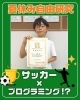 ロボ団での学びが自由研究に！「⚽サッカー×プログラミング？⚽【宮崎市のロボットプログラミング教室・自由研究・宮崎市児童生徒作品展】」