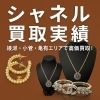 「【CHANEL】シャネル買取実績｜綾瀬・小菅・亀有エリアで高価買取！人気アクセサリーを多数お持ち込みいただきました」