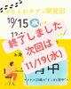 次回は11/19(水)「背中、マイナス10歳のすっきり背中へ💖新潟魚沼」