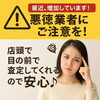 「【増加中につき】悪徳業者に注意！安心できるお店選びが大切です」